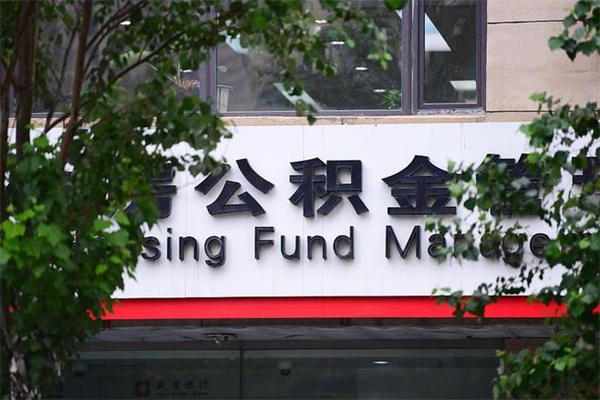 能用微信缴纳公积金吗吗_南县公积金代办在职离职封存服务
