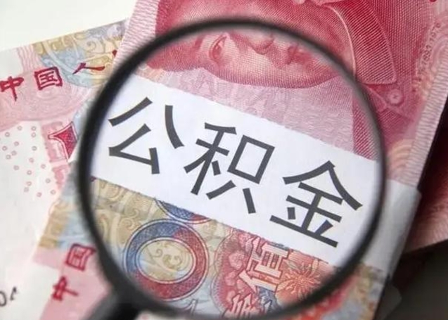 公积金能都取来吗-南县公积金代办平台